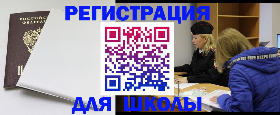 временная регистрация для школы в Мариинском Посаде